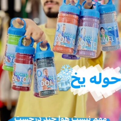 حوله یخی ورزشی در رنگ های مختلف