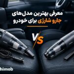 بهترین جارو شارژی خودرو؛ راهنمای خرید و مقایسه مدل‌های قوی