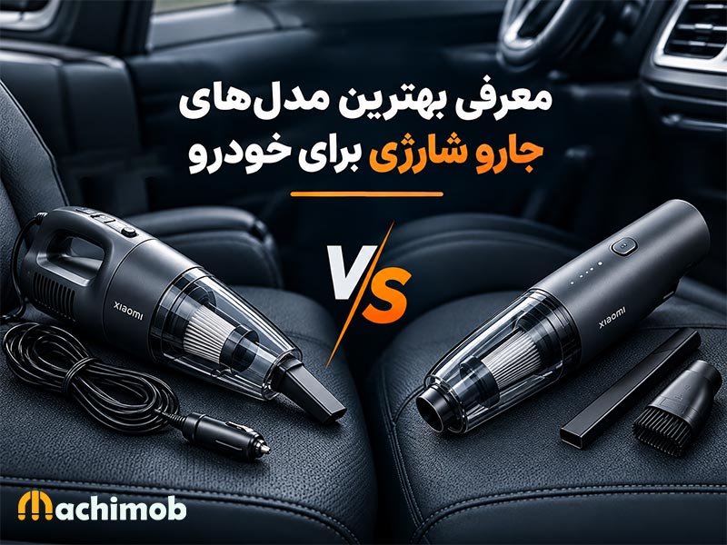 بهترین جارو شارژی شیائومی برای خودرو؛ معرفی و مقایسه مدلها