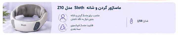 ماساژور گردن و شانه Sloth مدل Z10