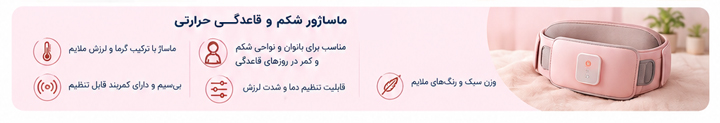 ماساژور شکم و قاعدگی حرارتی