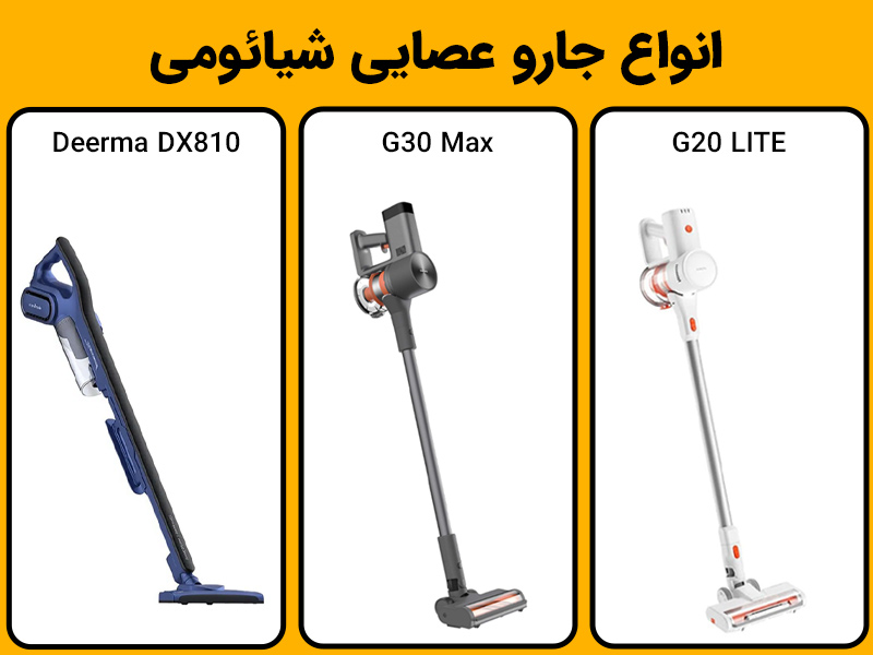 انواع جارو عصایی شیائومی که در مچی موب عرضه میشود