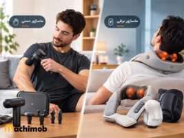 انواع ماساژور بدن؛ راهنمای کامل انتخاب ماساژور مناسب