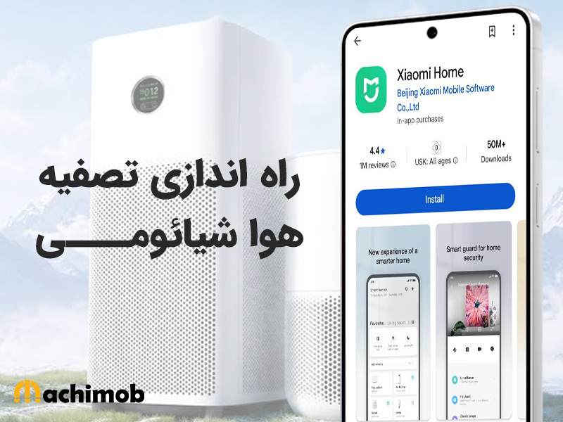 راه اندازی تصفیه هوا شیائومی با اپلیکیشن می هوم