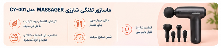 ماساژور تفنگی شارژی MASSAGER مدل CY-001