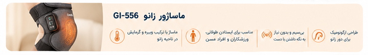 ماساژور زانو GI-556