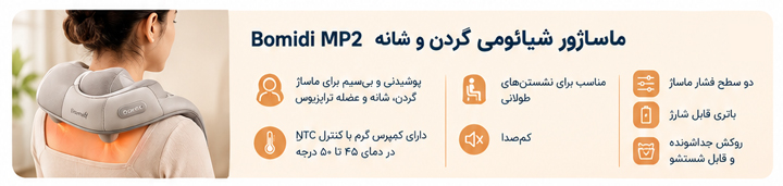 ماساژور شیائومی گردن و شانه Bomidi MP2